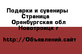  Подарки и сувениры - Страница 5 . Оренбургская обл.,Новотроицк г.